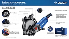 Особенности конструкции штробореза Зубр Профессионал ЗШ-П45-2200 ПТК Особенности конструкции штробореза Зубр Профессионал ЗШ-П45-2200 ПТК
